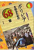 ISBN 9784750323008 ボリビアを知るための６８章   /明石書店/真鍋周三 明石書店 本・雑誌・コミック 画像