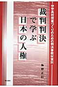 ISBN 9784750323169 裁判判決で学ぶ日本の人権 中学高校授業づくりのための判決書教材資料  /明石書店/梅野正信 明石書店 本・雑誌・コミック 画像