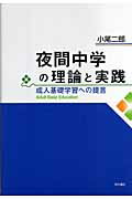 ISBN 9784750323190 夜間中学の理論と実践 成人基礎学習への提言  /明石書店/小尾二郎 明石書店 本・雑誌・コミック 画像