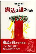 ISBN 9784750323343 憲法は誰のもの   /明石書店/福島みずほ 明石書店 本・雑誌・コミック 画像