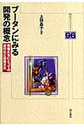 ISBN 9784750323350 ブ-タンにみる開発の概念 若者たちにとっての近代化と伝統文化  /明石書店/上田晶子 明石書店 本・雑誌・コミック 画像