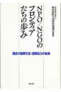 ISBN 9784750323404 ＮＰＯ／ＮＧＯのフロンティアたちの歩み 関西の国際交流・国際協力の軌跡  /明石書店/関西国際交流団体協議会 明石書店 本・雑誌・コミック 画像