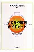 ISBN 9784750323466 子どもの権利ガイドブック   /明石書店/日本弁護士連合会 明石書店 本・雑誌・コミック 画像