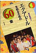 ISBN 9784750323473 エクアドルを知るための６０章   /明石書店/新木秀和 明石書店 本・雑誌・コミック 画像