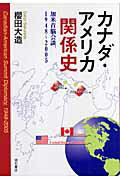 ISBN 9784750323657 カナダ・アメリカ関係史 加米首脳会談、１９４８～２００５  /明石書店/櫻田大造 明石書店 本・雑誌・コミック 画像