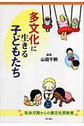 ISBN 9784750323671 多文化に生きる子どもたち 乳幼児期からの異文化間教育  /明石書店/山田千明 明石書店 本・雑誌・コミック 画像