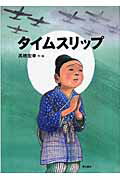 ISBN 9784750324180 タイムスリップ   /明石書店/高橋宏幸 明石書店 本・雑誌・コミック 画像