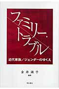 ISBN 9784750324449 ファミリ-・トラブル 近代家族／ジェンダ-のゆくえ/明石書店/金井淑子 明石書店 本・雑誌・コミック 画像