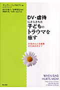 ISBN 9784750324586 ＤＶ・虐待にさらされた子どものトラウマを癒す お母さんと支援者のためのガイド  /明石書店/ランディ・バンクロフト 明石書店 本・雑誌・コミック 画像