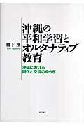 ISBN 9784750324616 沖縄の平和学習とオルタナティブ教育 沖縄における同化と交流のゆらぎ  /明石書店/柳下換 明石書店 本・雑誌・コミック 画像