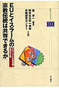 ISBN 9784750324722 ＥＵとイスラ-ムの宗教伝統は共存できるか 「ムハンマドの風刺画」事件の本質  /明石書店/森孝一（アメリカ宗教史） 明石書店 本・雑誌・コミック 画像