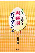 ISBN 9784750325132 大人にも読める思春期ガイダンス   /明石書店/伊藤悟（評論家） 明石書店 本・雑誌・コミック 画像