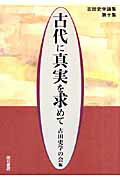 ISBN 9784750325361 古代に真実を求めて  第１０集 /明石書店/古田史学の会 明石書店 本・雑誌・コミック 画像