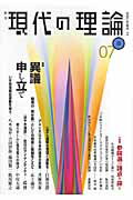 ISBN 9784750325385 現代の理論 季刊 １１ /言論ＮＰＯ・現代の理論 明石書店 本・雑誌・コミック 画像