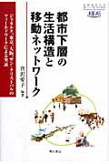 ISBN 9784750325422 都市下層の生活構造と移動ネットワ-ク ジャカルタ、東京、大阪、サン・クリストバルのフィ-/明石書店/倉沢愛子 明石書店 本・雑誌・コミック 画像