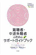 ISBN 9784750325613 難聴者・中途失聴者のためのサポ-トガイドブック   /明石書店/マ-シャ・Ｂ．デュ-ガン 明石書店 本・雑誌・コミック 画像