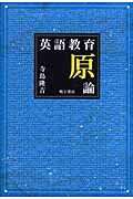 ISBN 9784750325620 英語教育原論   /明石書店/寺島隆吉 明石書店 本・雑誌・コミック 画像