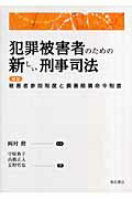 ISBN 9784750325941 犯罪被害者のための新しい刑事司法 解説被害者参加制度と損害賠償命令制度  /明石書店/守屋典子 明石書店 本・雑誌・コミック 画像