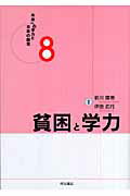 ISBN 9784750325958 未来への学力と日本の教育  ８ /明石書店 明石書店 本・雑誌・コミック 画像