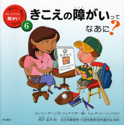 ISBN 9784750326023 きこえの障がいってなあに？   /明石書店/エレイン・ア-ンスト・シュナイダ- 明石書店 本・雑誌・コミック 画像