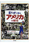 ISBN 9784750326689 まんがで学ぶアメリカの歴史   /明石書店/ラリ・ゴニック 明石書店 本・雑誌・コミック 画像