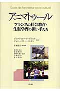 ISBN 9784750326979 アニマトゥ-ル フランスの社会教育・生涯学習の担い手たち  /明石書店/ジュヌヴィエ-ヴ・プジョル 明石書店 本・雑誌・コミック 画像