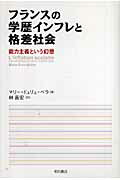 ISBN 9784750326986 フランスの学歴インフレと格差社会 能力主義という幻想  /明石書店/マリ-・デュリュ・ベラ 明石書店 本・雑誌・コミック 画像