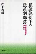 ISBN 9784750327044 幕藩体制下の被差別部落 肥前唐津藩を中心に  /明石書店/松下志朗 明石書店 本・雑誌・コミック 画像