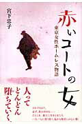 ISBN 9784750327082 赤いコ-トの女 東京女性ホ-ムレス物語  /明石書店/宮下忠子 明石書店 本・雑誌・コミック 画像