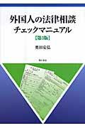 ISBN 9784750327112 外国人の法律相談チェックマニュアル   第３版/明石書店/奥田安弘 明石書店 本・雑誌・コミック 画像