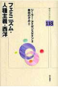 ISBN 9784750327129 フェミニズム・人種主義・西洋   /明石書店/ジ-ラ-・アイゼンステイン 明石書店 本・雑誌・コミック 画像