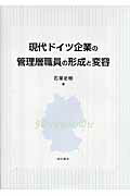 ISBN 9784750327273 現代ドイツ企業の管理層職員の形成と変容   /明石書店/石塚史樹 明石書店 本・雑誌・コミック 画像