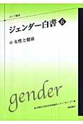 ISBN 9784750327440 ジェンダ-白書  ６ /明石書店/北九州市立男女共同参画センタ- 明石書店 本・雑誌・コミック 画像