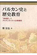 ISBN 9784750327525 バルカン史と歴史教育 「地域史」とアイデンティティの再構築  /明石書店/柴宜弘 明石書店 本・雑誌・コミック 画像