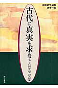 ISBN 9784750327624 古代に真実を求めて 第11集/明石書店/古田史学の会 明石書店 本・雑誌・コミック 画像