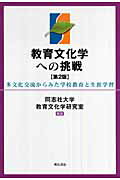 ISBN 9784750327648 教育文化学への挑戦 多文化交流からみた学校教育と生涯学習 第2版/明石書店/同志社大学 明石書店 本・雑誌・コミック 画像