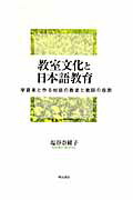 ISBN 9784750327747 教室文化と日本語教育 学習者と作る対話の教室と教師の役割/明石書店/塩谷奈緒子 明石書店 本・雑誌・コミック 画像