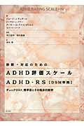 ISBN 9784750327990 診断・対応のためのＡＤＨＤ評価スケ-ルＡＤＨＤ-ＲＳ ＤＳＭ準拠  /明石書店/ジョ-ジ・Ｊ．デュポ-ル 明石書店 本・雑誌・コミック 画像