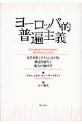 ISBN 9784750328256 ヨ-ロッパ的普遍主義 近代世界システムにおける構造的暴力と権力の修辞学/明石書店/イマニュエル・ウォ-ラ-ステイン 明石書店 本・雑誌・コミック 画像