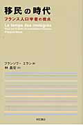 ISBN 9784750328447 移民の時代 フランス人口学者の視点  /明石書店/フランソワ・エラン 明石書店 本・雑誌・コミック 画像