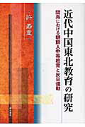 ISBN 9784750328614 近代中国東北教育の研究 間島における朝鮮人中等教育と反日運動  /明石書店/許寿童 明石書店 本・雑誌・コミック 画像