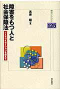 ISBN 9784750329079 障害をもつ人と社会保障法 ノ-マライゼ-ションを越えて  /明石書店/高藤昭 明石書店 本・雑誌・コミック 画像