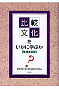 ISBN 9784750329635 比較文化をいかに学ぶか？   増補改訂版/明石書店/関東学院大学 明石書店 本・雑誌・コミック 画像