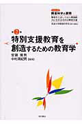 ISBN 9784750329680 特別支援教育を創造するための教育学/明石書店/安藤隆男 明石書店 本・雑誌・コミック 画像