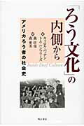 ISBN 9784750330273 「ろう文化」の内側から アメリカろう者の社会史  /明石書店/キャロル・パッデン 明石書店 本・雑誌・コミック 画像