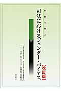 ISBN 9784750330471 司法におけるジェンダ-・バイアス 事例で学ぶ  改訂版/明石書店/第二東京弁護士会 明石書店 本・雑誌・コミック 画像