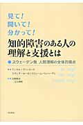 ISBN 9784750330709 見て！聞いて！分かって！知的障害のある人の理解と支援とは スウェ-デン発人間理解の全体的視点  /明石書店/グンネル・ヴィンルンド 明石書店 本・雑誌・コミック 画像