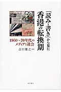 ISBN 9784750330716 「読み・書き」から見た香港の転換期 １９６０～７０年代のメディアと社会/明石書店/吉川雅之（言語学） 明石書店 本・雑誌・コミック 画像