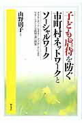 ISBN 9784750330730 子ども虐待を防ぐ市町村ネットワ-クとソ-シャルワ-ク グラウンデッド・セオリ-・アプロ-チによるマネ-ジ  /明石書店/山野則子 明石書店 本・雑誌・コミック 画像