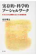 ISBN 9784750330747 実存的・科学的ソ-シャルワ-ク エコシステム構想にもとづく支援技術  /明石書店/安井理夫 明石書店 本・雑誌・コミック 画像